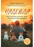 Ниал Харбисон - Надежда. Как спасение уличных собак изменило жизнь человека