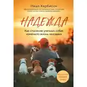 Постер книги Надежда. Как спасение уличных собак изменило жизнь человека