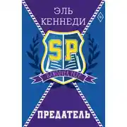Постер книги Предатель