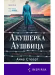 Анна Стюарт - Акушерка Аушвица. Основано на реальных событиях