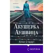 Постер книги Акушерка Аушвица. Основано на реальных событиях