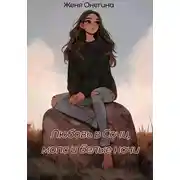 Постер книги Любовь в Сочи, мопс и белые ночи