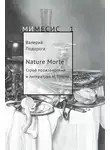 Валерий Подорога - Nature Morte. Строй произведения и литература Н. Гоголя