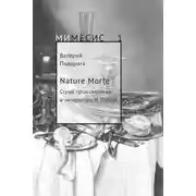Постер книги Nature Morte. Строй произведения и литература Н. Гоголя