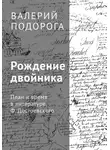Валерий Подорога - Рождение двойника. План и время в литературе Ф. Достоевского