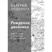 Постер книги Рождение двойника. План и время в литературе Ф. Достоевского