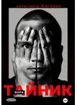 Александр Жигалин - Тайник вора