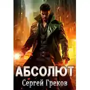 Постер книги Абсолют