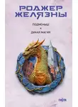 Роджер Желязны - Подменыш. Дикая магия