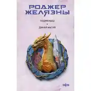 Постер книги Подменыш. Дикая магия