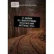 Постер книги О любви за философию положения истины ума