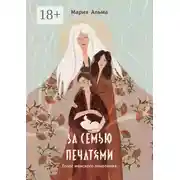 Постер книги За семью печатями. Голос женского поколения