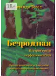 Раванда Тессл - Безродная. История семьи перформансистов