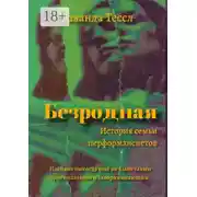 Постер книги Безродная. История семьи перформансистов