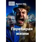 Постер книги Перебирая жизни. Мистика, криминал, триллер