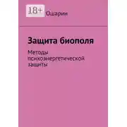 Постер книги Защита биополя. Методы психоэнергетической защиты