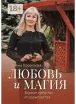Елена Короткова - Любовь и магия. Верное средство от одиночества