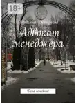 Татьяна Дорофеева - Адвокат менеджера. Дела семейные