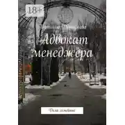 Постер книги Адвокат менеджера. Дела семейные