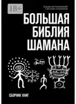 Владислав Голенецкий - Большая библия шамана. Сборник книг