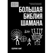 Постер книги Большая библия шамана. Сборник книг