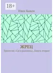 Иван Быков - Жрец. Трилогия «Сага равнины». Книга вторая