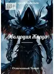 Сергей Леонтьев - Отмеченный Тьмой – 3. Эволюция Жнеца