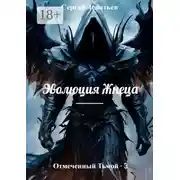 Постер книги Отмеченный Тьмой – 3. Эволюция Жнеца