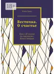 Юлия Прим - Весточка. О счастье. Цикл «В погоне за счастьем». Книга вторая