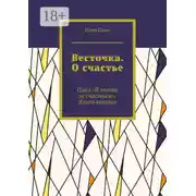 Постер книги Весточка. О счастье. Цикл «В погоне за счастьем». Книга вторая