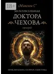 Максим С* - Мультивселенная доктора Чехова