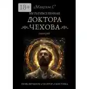Постер книги Мультивселенная доктора Чехова