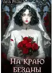 Леа Рейн - На краю бездны
