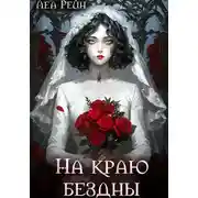 Постер книги На краю бездны