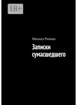 Михаил Римша - Записки сумасшедшего