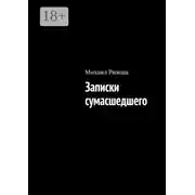 Постер книги Записки сумасшедшего