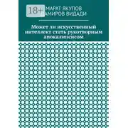 Постер книги Может ли искусственный интеллект стать рукотворным апокалипсисом