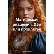 Постер книги Магическая академия. Дар или проклятье
