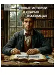 Юрий Максименко - Новейшие истории о старых знакомцах. Ироническая проза и поэзия