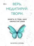 Валентина Корнева - Верь. Медитируй. Твори. Книга о том, как обрести себя