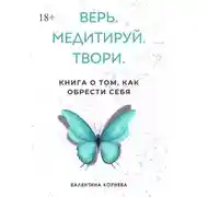 Постер книги Верь. Медитируй. Твори. Книга о том, как обрести себя