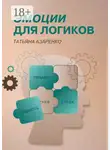 Татьяна Азаренко - Эмоции для логиков