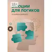 Постер книги Эмоции для логиков