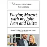 Постер книги Playing Mozart with my John. Ivan and Luiza. Роман в стихах на английском языке в пяти главах