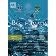 Постер книги Все науки. №10, 2024. Международный научный журнал
