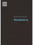 Владимир Николаев - Философский год
