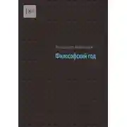 Постер книги Философский год