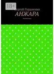Сергей Гордиенко - Анжара. Фантастика