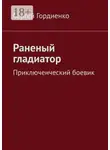 Сергей Гордиенко - Раненый гладиатор. Приключенческий боевик