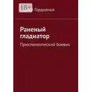 Постер книги Раненый гладиатор. Приключенческий боевик